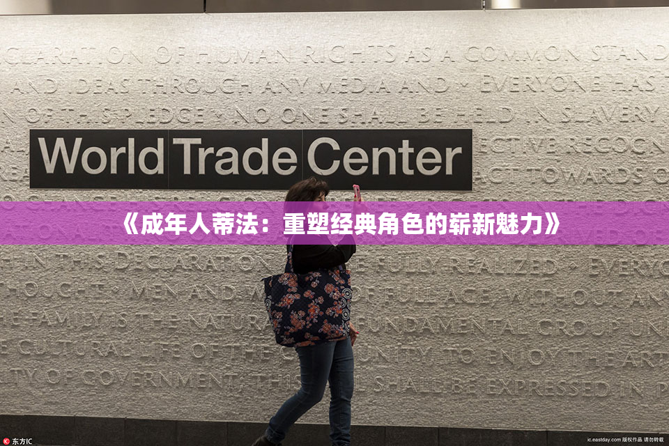 《成年人蒂法：重塑经典角色的崭新魅力》