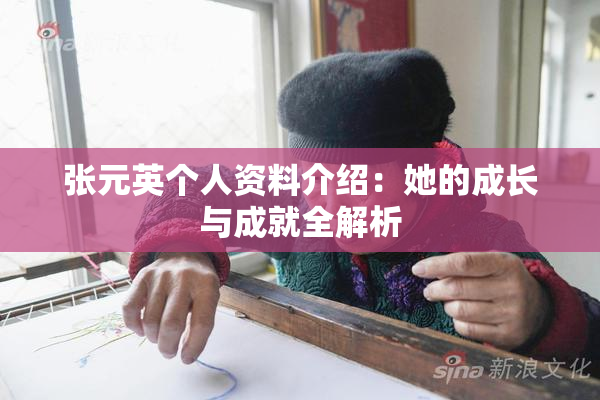 张元英个人资料介绍：她的成长与成就全解析