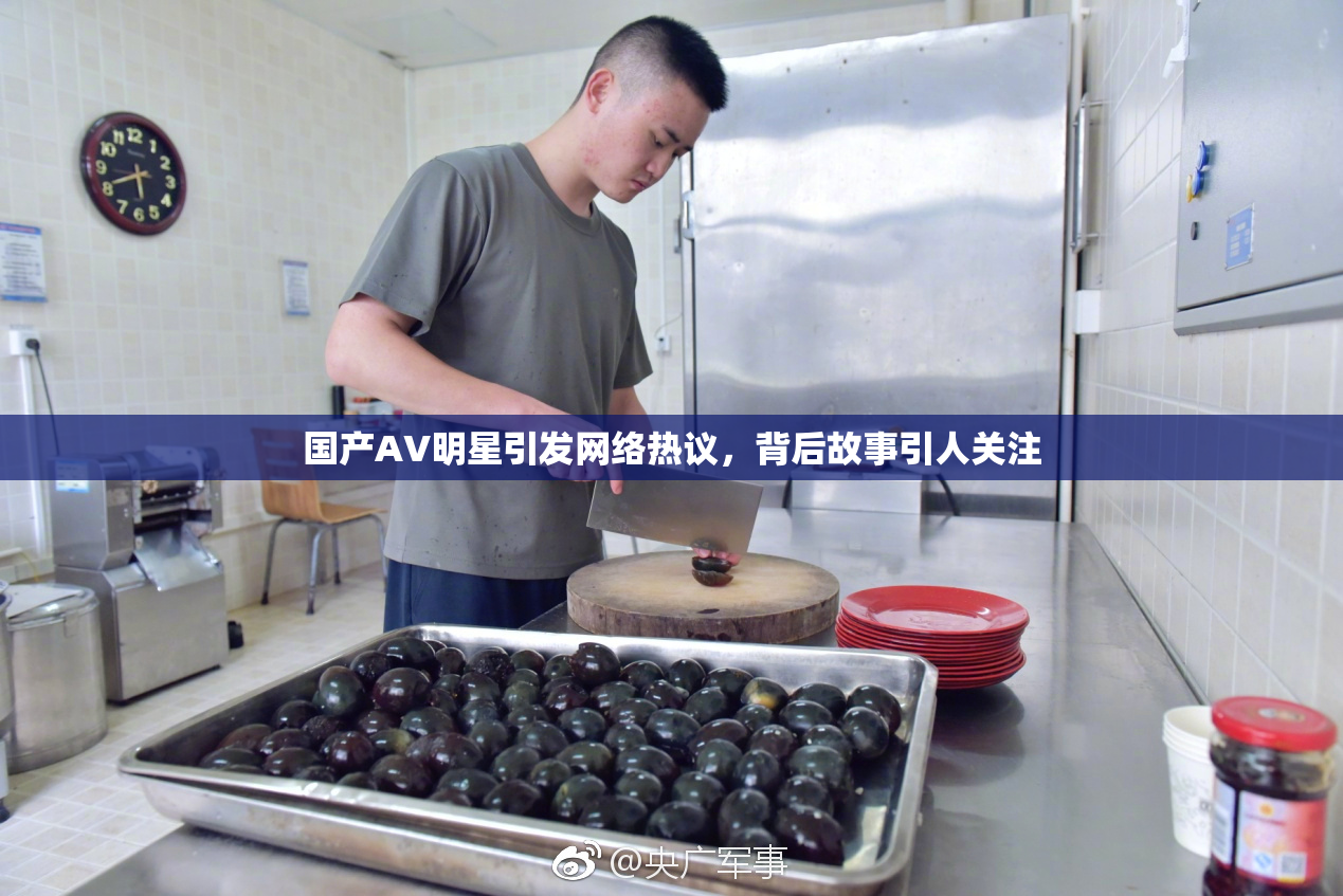 国产AV明星引发网络热议，背后故事引人关注