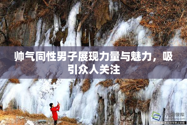 帅气同性男子展现力量与魅力，吸引众人关注