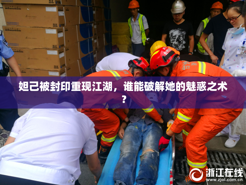 妲己被封印重现江湖，谁能破解她的魅惑之术？
