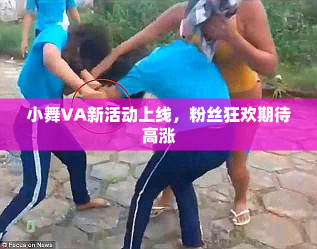 小舞VA新活动上线，粉丝狂欢期待高涨
