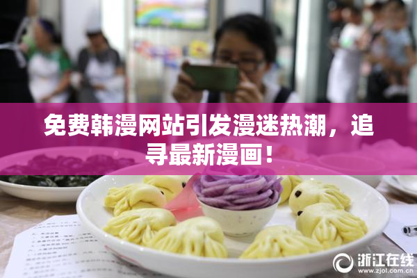 免费韩漫网站引发漫迷热潮，追寻最新漫画！