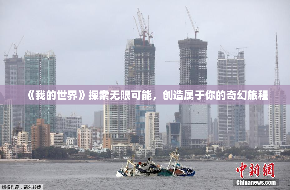 《我的世界》探索无限可能，创造属于你的奇幻旅程