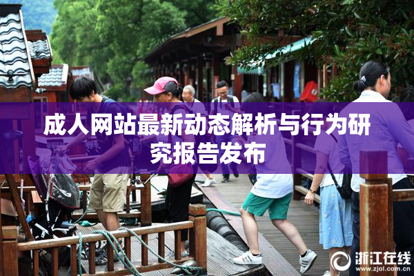 成人网站最新动态解析与行为研究报告发布