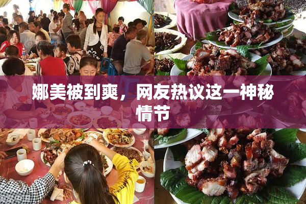娜美被到爽，网友热议这一神秘情节