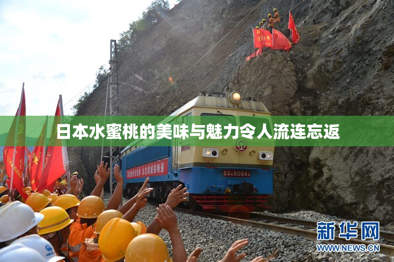 日本水蜜桃的美味与魅力令人流连忘返