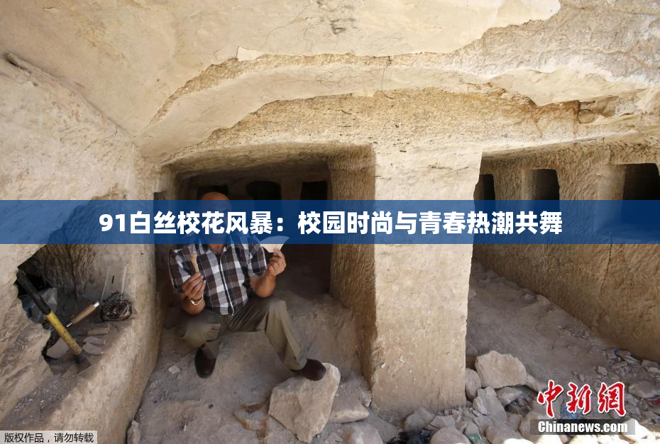 91白丝校花风暴：校园时尚与青春热潮共舞