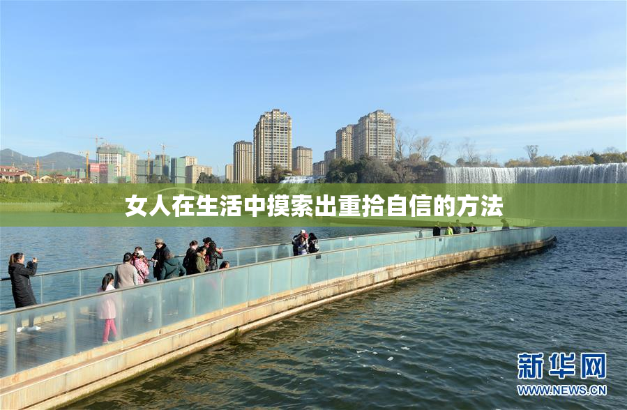 女人在生活中摸索出重拾自信的方法