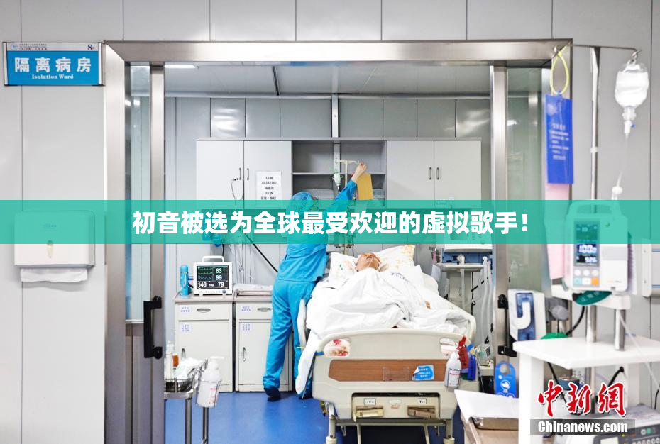 初音被选为全球最受欢迎的虚拟歌手！