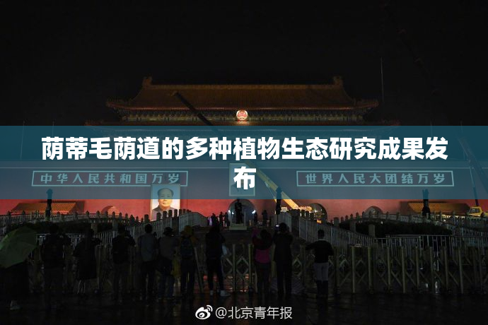 荫蒂毛荫道的多种植物生态研究成果发布