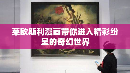 莱欧斯利漫画带你进入精彩纷呈的奇幻世界