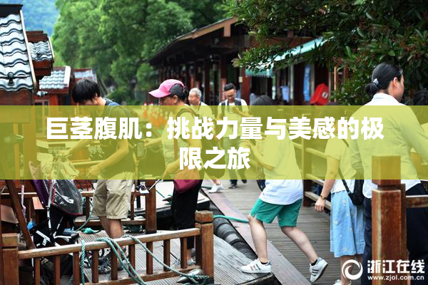 巨茎腹肌：挑战力量与美感的极限之旅