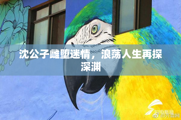 沈公子雌堕迷情，浪荡人生再探深渊