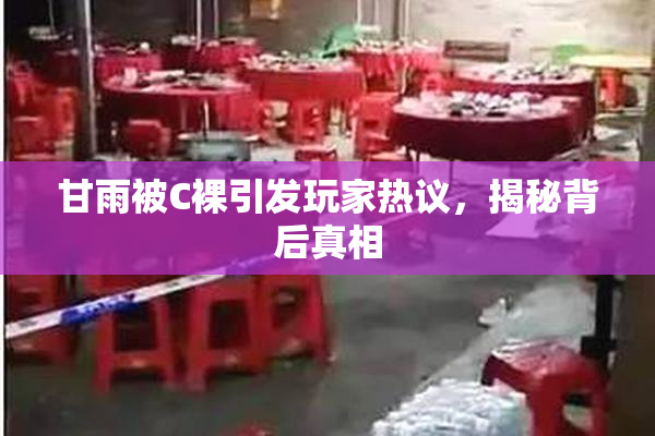 甘雨被C裸引发玩家热议，揭秘背后真相