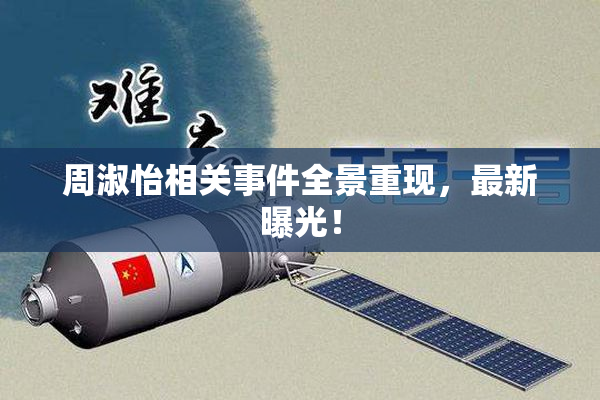 周淑怡相关事件全景重现，最新曝光！