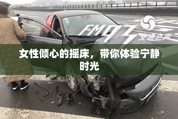女性倾心的摇床，带你体验宁静时光