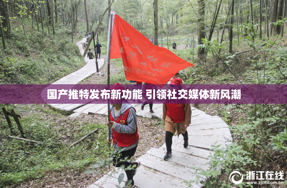 国产推特发布新功能 引领社交媒体新风潮