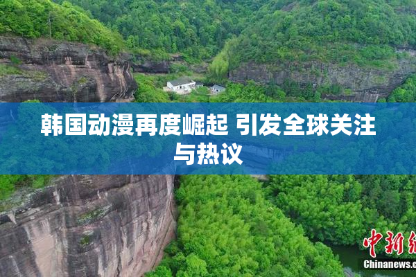 韩国动漫再度崛起 引发全球关注与热议