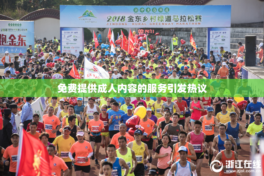 免费提供成人内容的服务引发热议