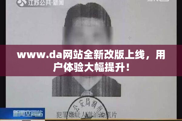 www.da网站全新改版上线，用户体验大幅提升！