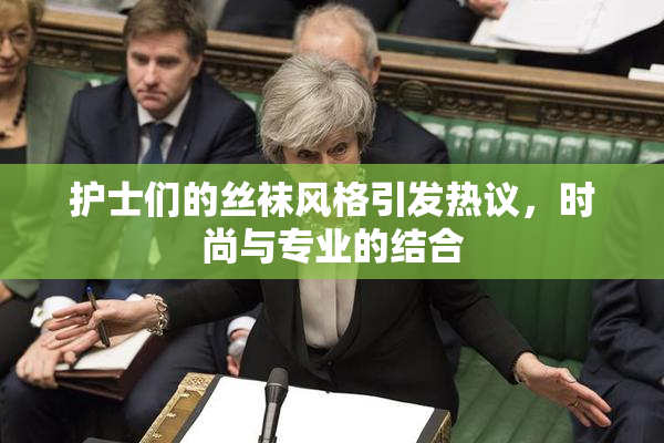 护士们的丝袜风格引发热议，时尚与专业的结合