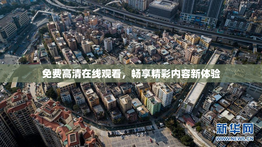 免费高清在线观看，畅享精彩内容新体验