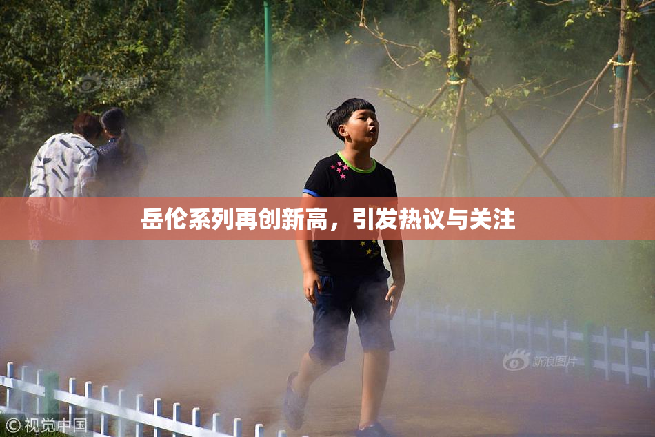 岳伦系列再创新高，引发热议与关注