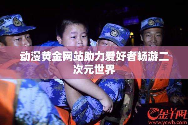 动漫黄金网站助力爱好者畅游二次元世界