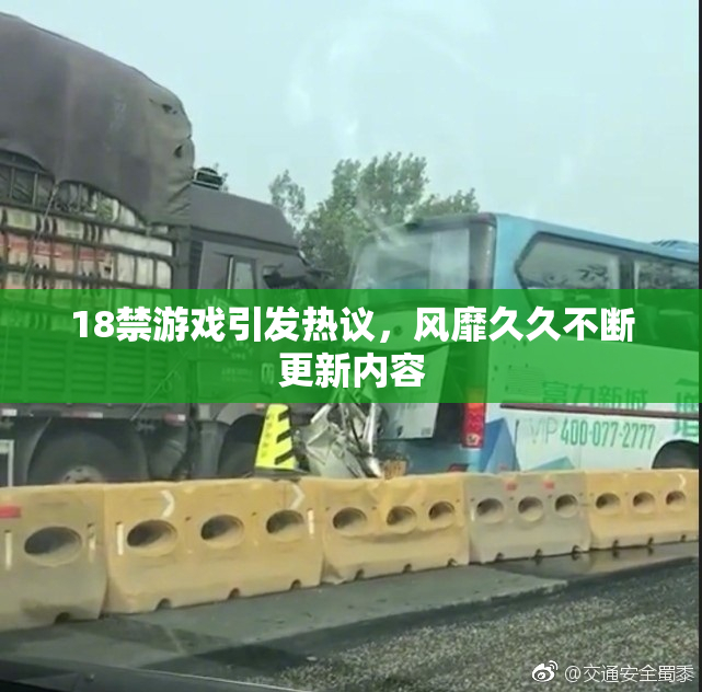18禁游戏引发热议，风靡久久不断更新内容
