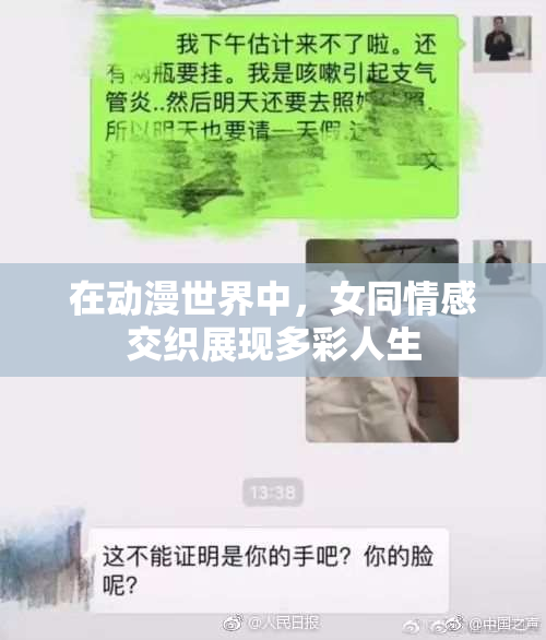 在动漫世界中，女同情感交织展现多彩人生