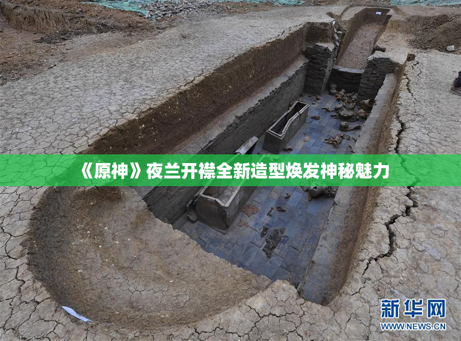 《原神》夜兰开襟全新造型焕发神秘魅力