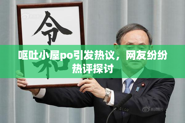 呕吐小屋po引发热议，网友纷纷热评探讨