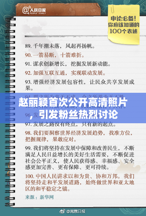 赵丽颖首次公开高清照片，引发粉丝热烈讨论