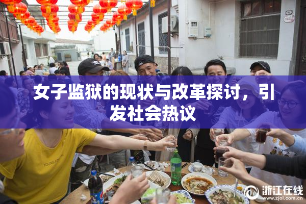 女子监狱的现状与改革探讨，引发社会热议
