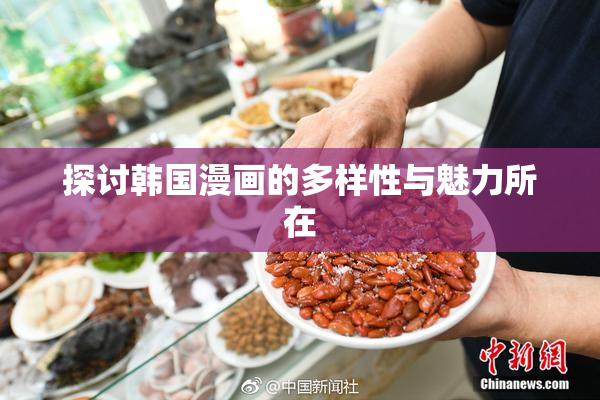 探讨韩国漫画的多样性与魅力所在