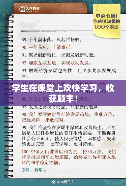 学生在课堂上欢快学习，收获颇丰！