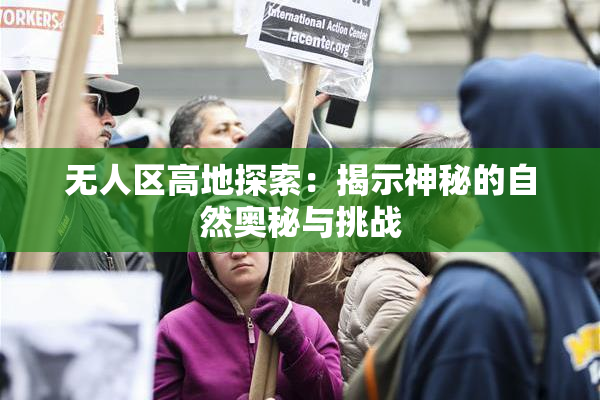 无人区高地探索：揭示神秘的自然奥秘与挑战