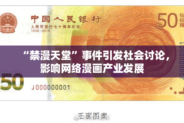 “禁漫天堂”事件引发社会讨论，影响网络漫画产业发展
