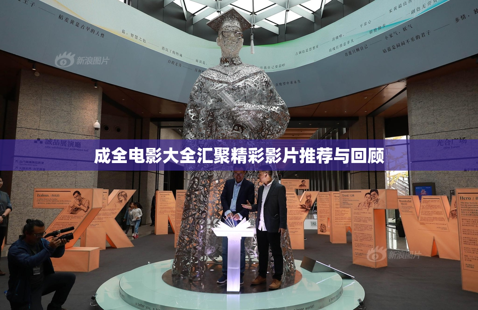 成全电影大全汇聚精彩影片推荐与回顾