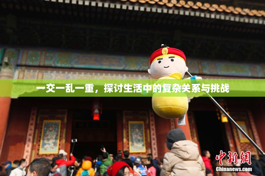 一交一乱一重，探讨生活中的复杂关系与挑战