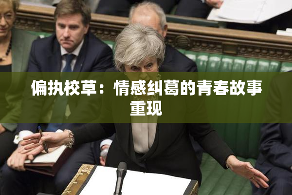 偏执校草：情感纠葛的青春故事重现