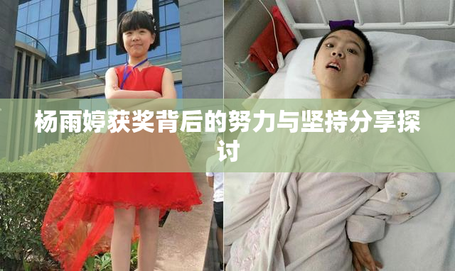 杨雨婷获奖背后的努力与坚持分享探讨