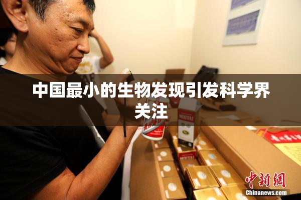 中国最小的生物发现引发科学界关注