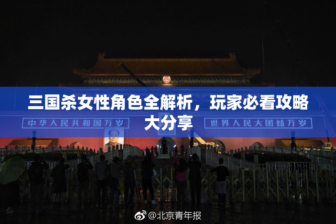 三国杀女性角色全解析，玩家必看攻略大分享