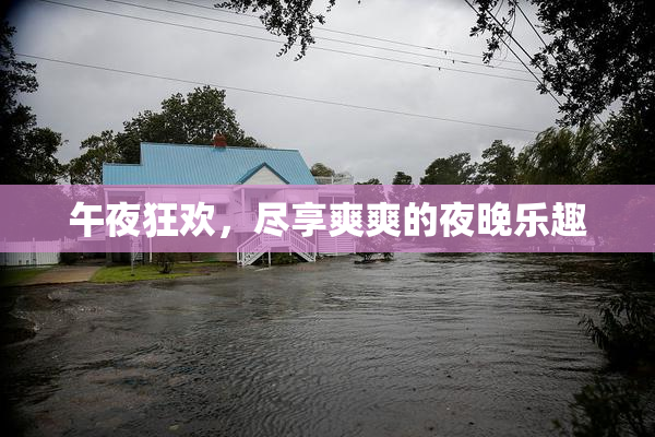 午夜狂欢，尽享爽爽的夜晚乐趣