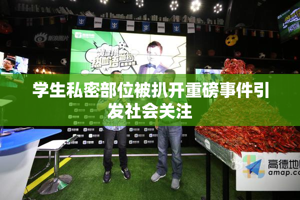 学生私密部位被扒开重磅事件引发社会关注