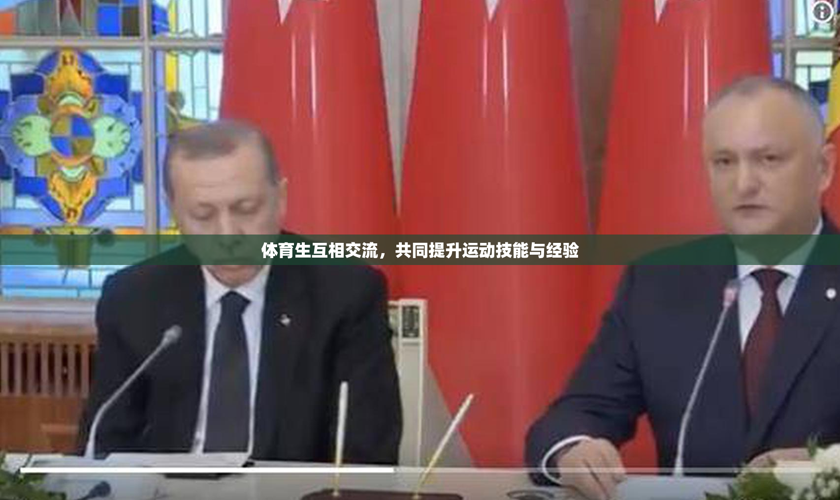 体育生互相交流，共同提升运动技能与经验