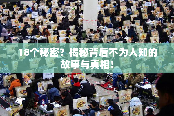 18个秘密？揭秘背后不为人知的故事与真相！