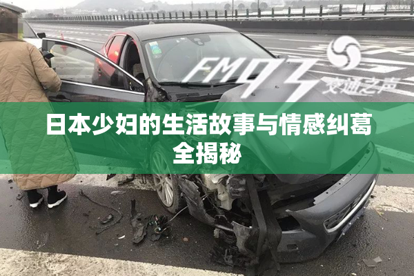 日本少妇的生活故事与情感纠葛全揭秘